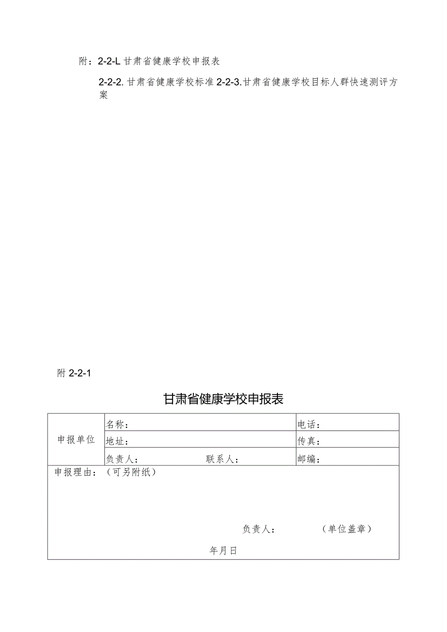 肃省健康学校申报表、标准、目标人群快速测评方案.docx_第1页