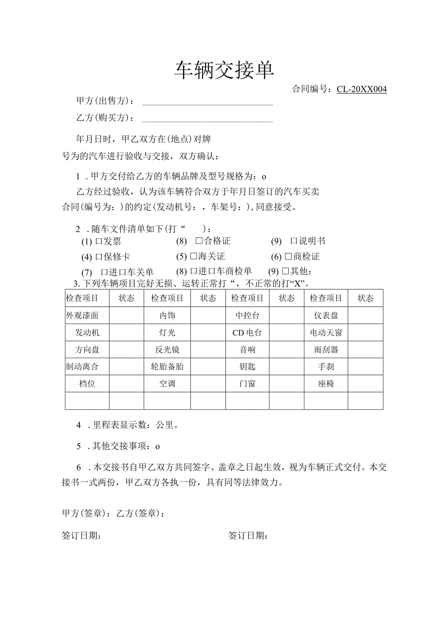 车辆交接书模板.docx_第1页