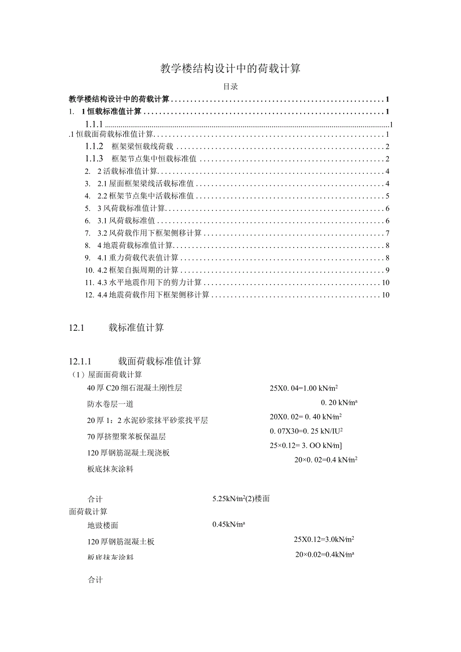 【《教学楼结构设计中的荷载计算》2700字】.docx_第1页