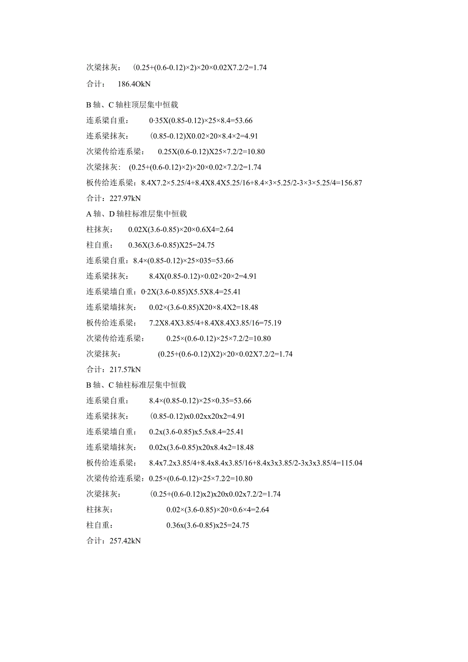 【《教学楼结构设计中的荷载计算》2700字】.docx_第3页