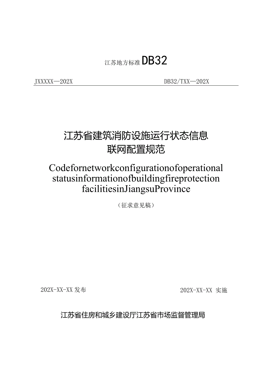 江苏《建筑消防设施运行状态信息联网配置规范》（征求意见稿）.docx_第1页