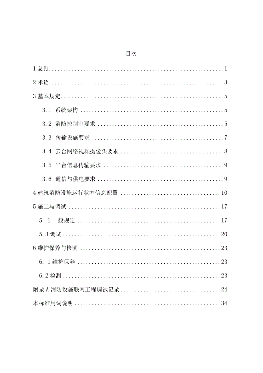 江苏《建筑消防设施运行状态信息联网配置规范》（征求意见稿）.docx_第2页