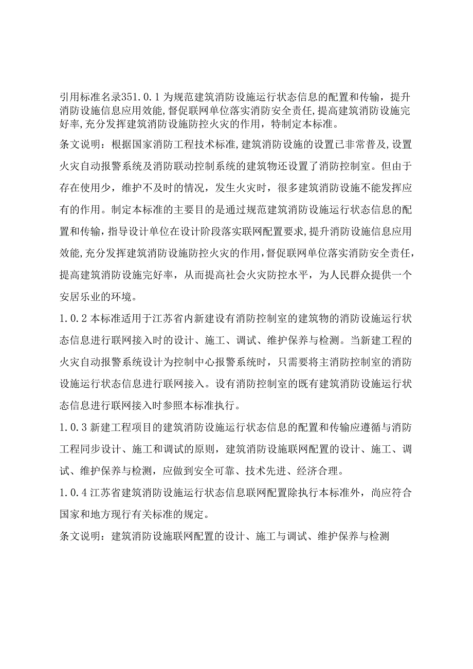 江苏《建筑消防设施运行状态信息联网配置规范》（征求意见稿）.docx_第3页