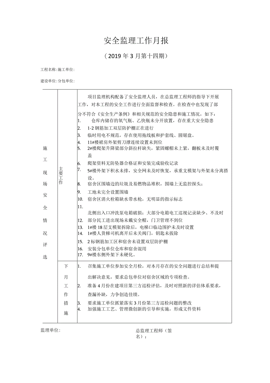 [监理资料]安全监理工作月报.docx_第1页