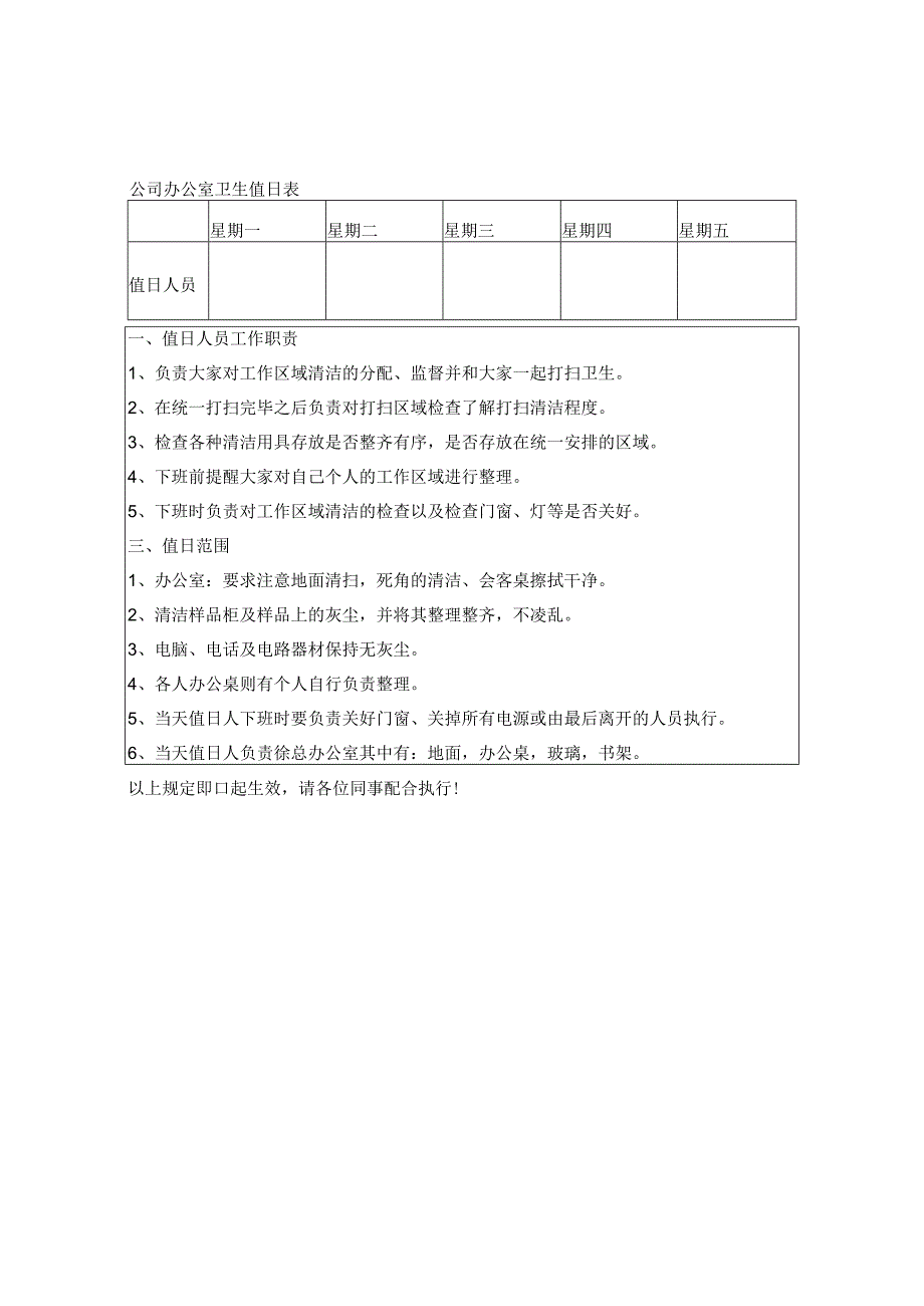 公司办公室卫生值日表.docx_第1页