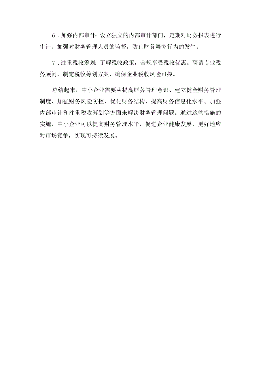 中小企业财务管理问题解决对策.docx_第3页