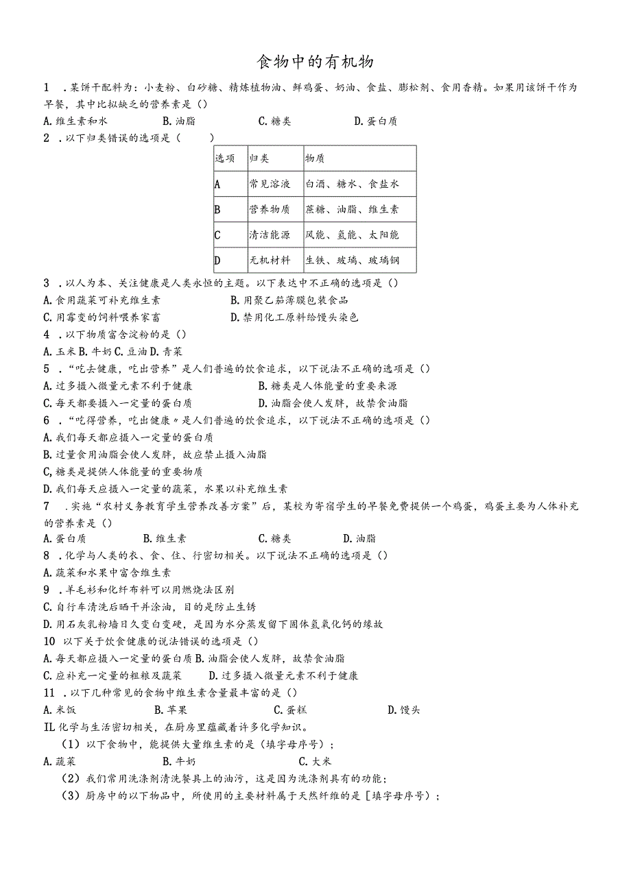 鲁教版（五四学制）九年级5.1食物中的有机物练习.docx_第1页