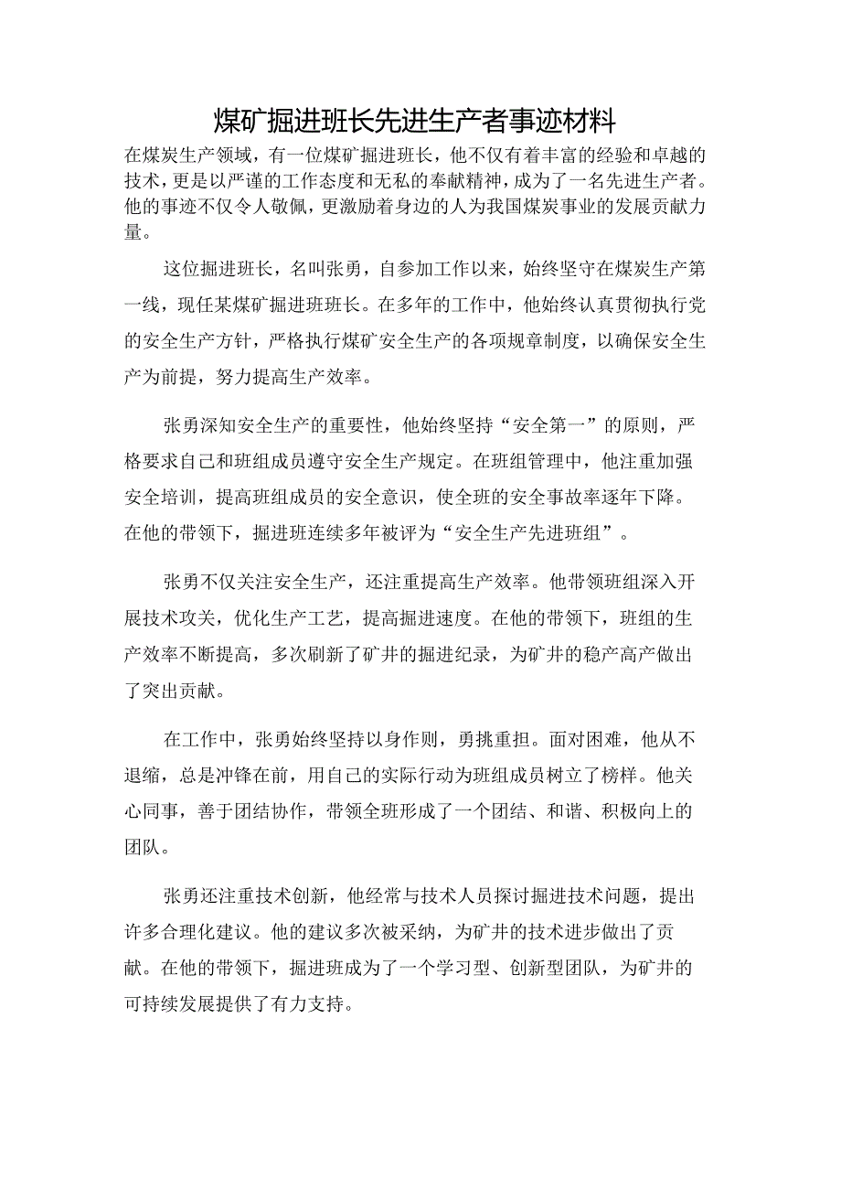 煤矿掘进班长先进生产者事迹材料.docx_第1页