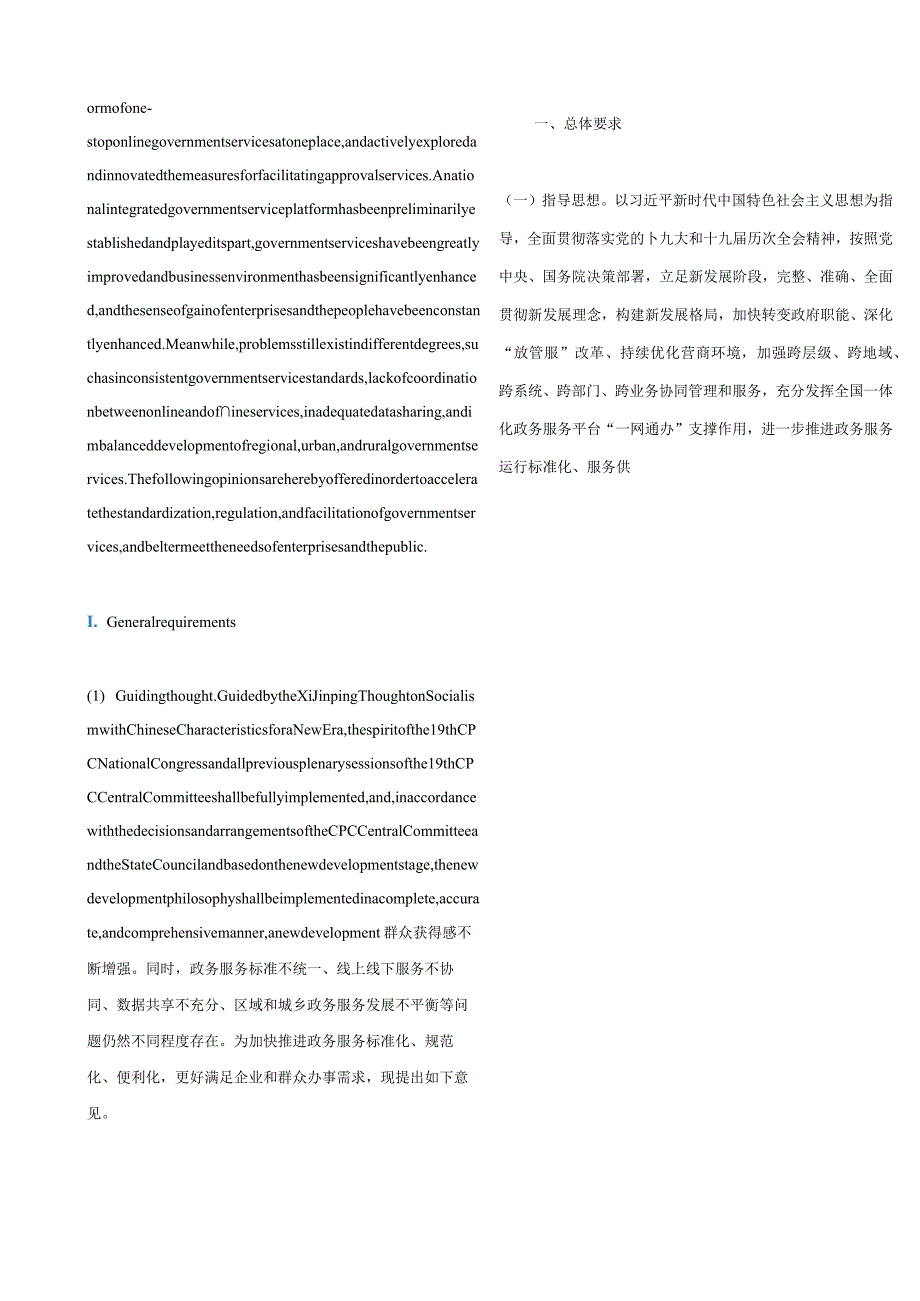 中英对照2022加快推进政务服务标准化规范化便利化的指导意见.docx_第2页