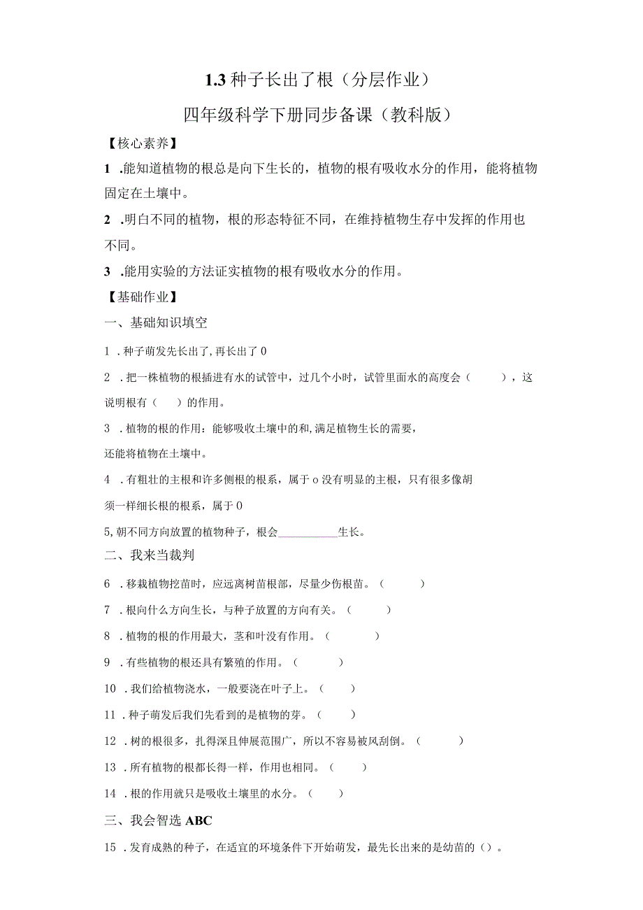 教科版科学四年级下册1-3种子长出了根练习卷.docx_第1页