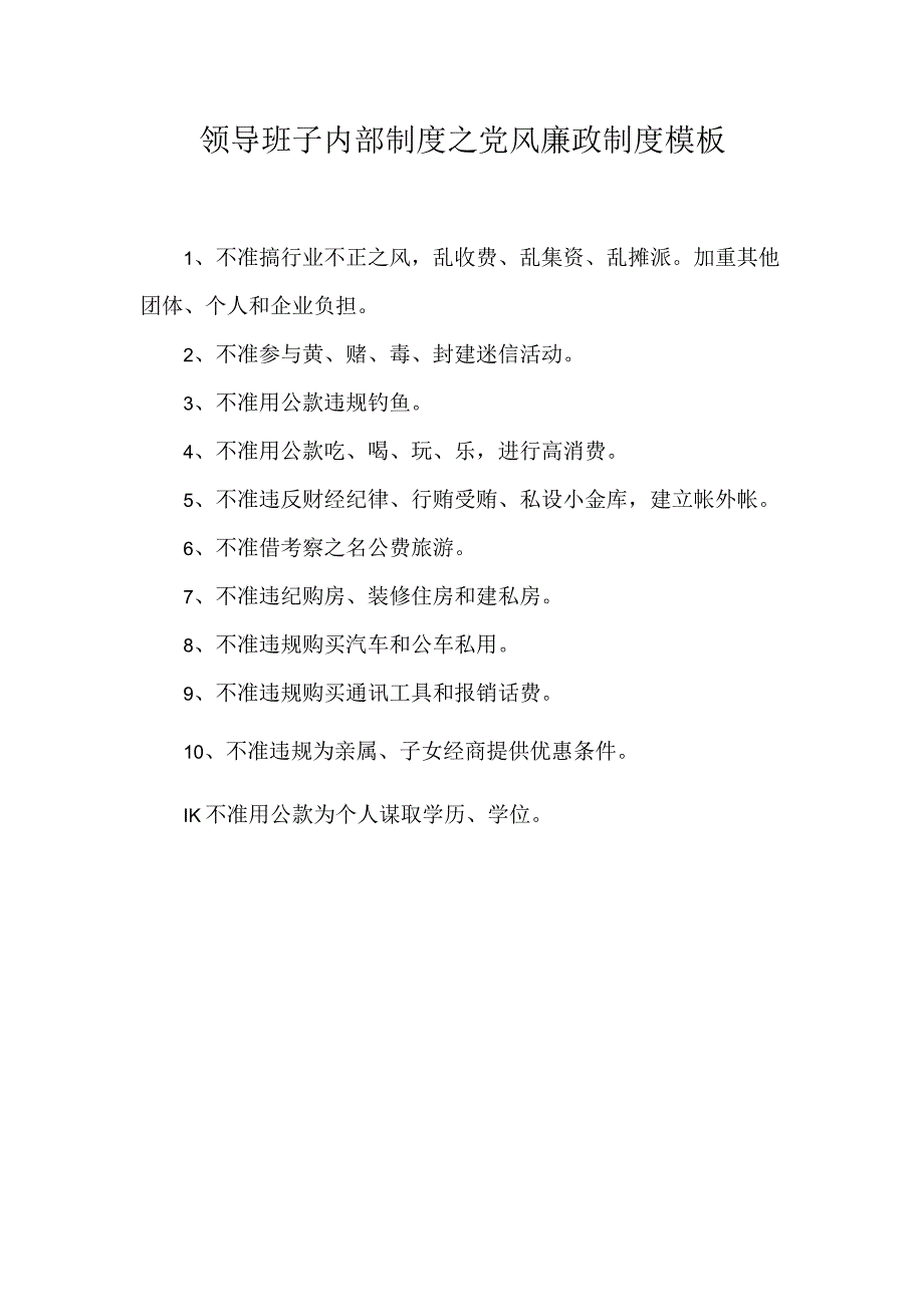 领导班子内部制度之党风廉政制度模板.docx_第1页