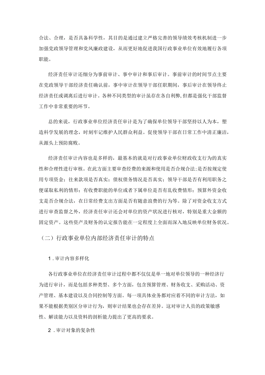 新时代行政事业单位内部经济责任审计的内容与方法.docx_第2页