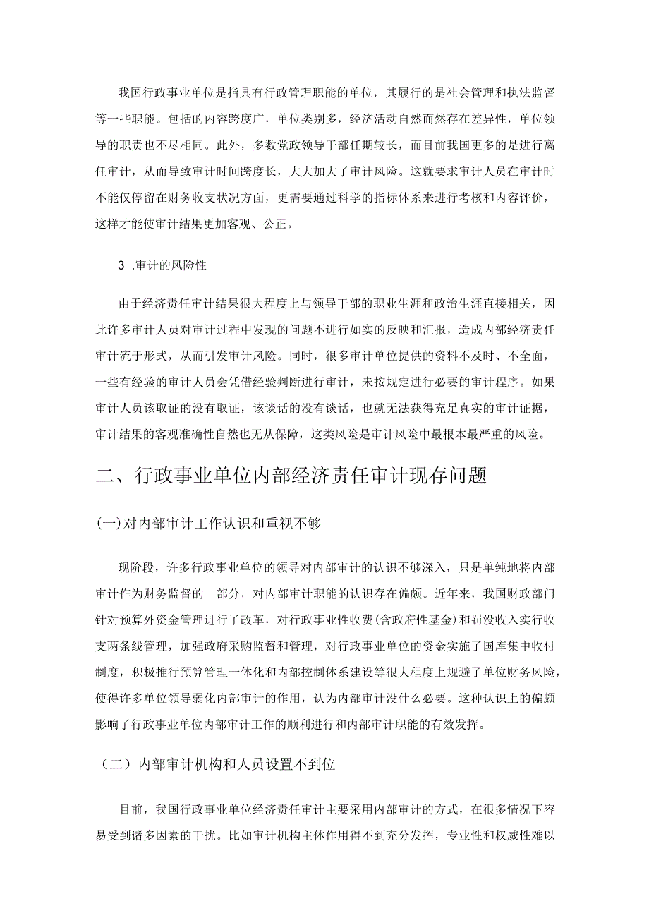 新时代行政事业单位内部经济责任审计的内容与方法.docx_第3页