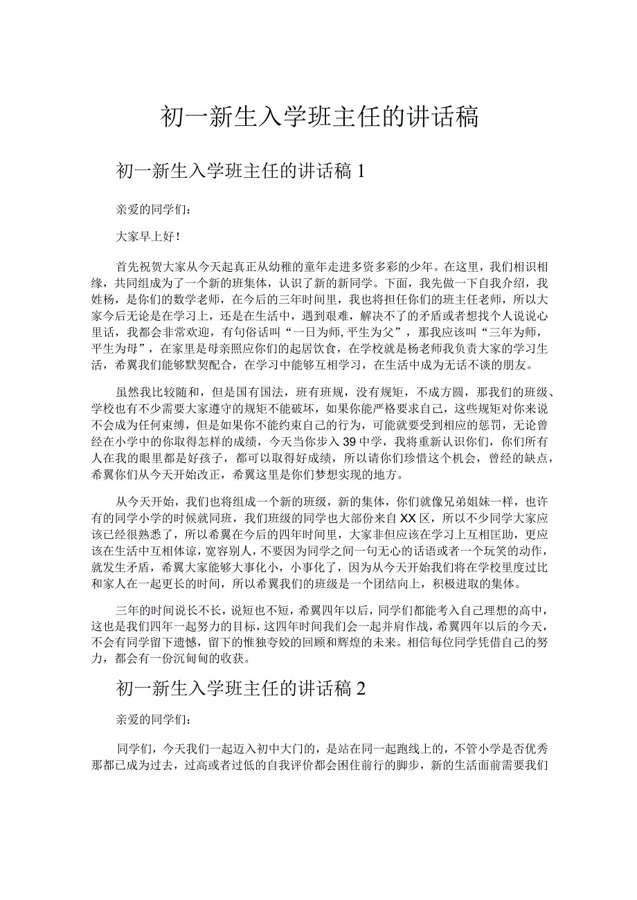 初一新生入学班主任的讲话稿.docx_第1页