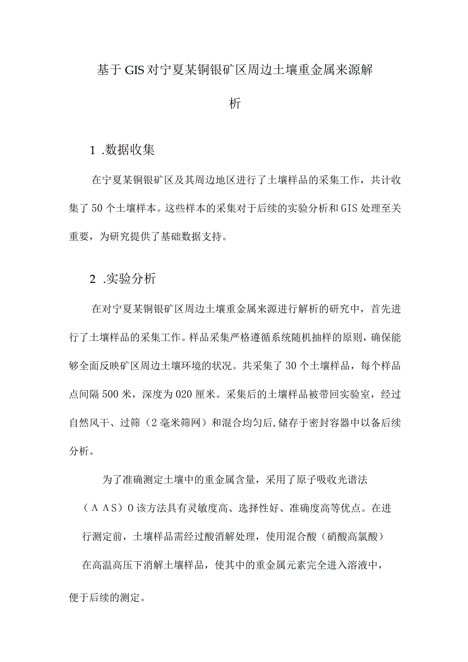 基于GIS对宁夏某铜银矿区周边土壤重金属来源解析.docx_第1页