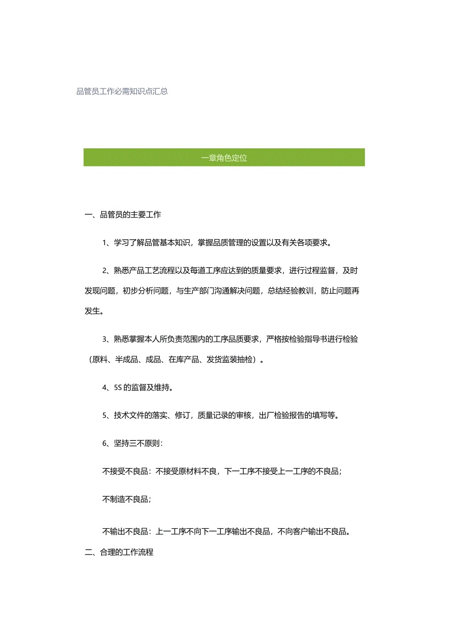 品管员工作必需知识点汇总.docx_第1页