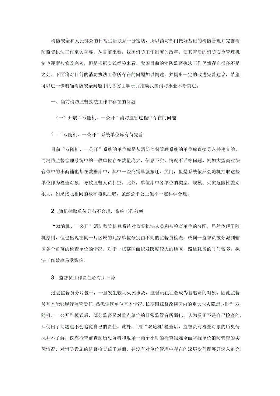 消防执法改革后消防监督执法工作存在的问题及措施.docx_第2页