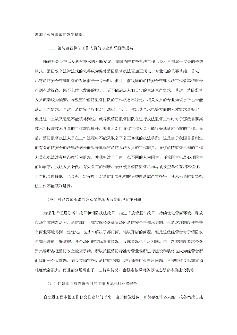 消防执法改革后消防监督执法工作存在的问题及措施.docx_第3页