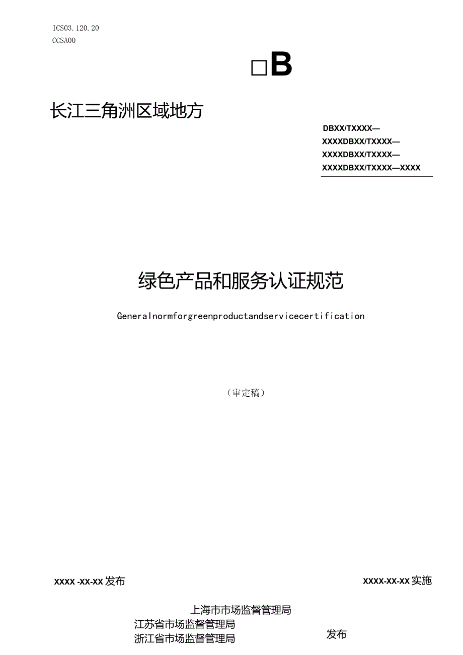 《绿色产品和服务认证规范》.docx_第1页