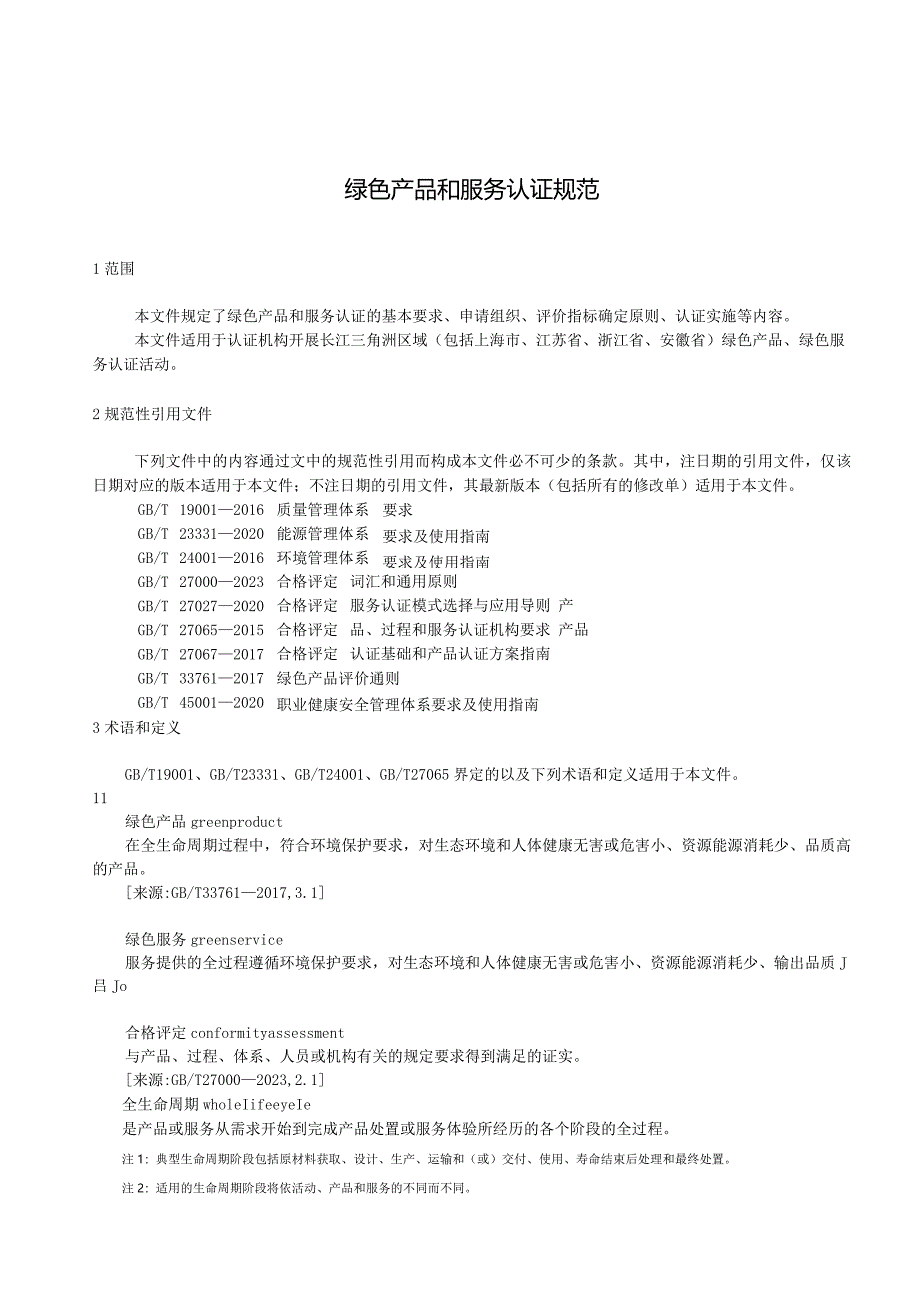 《绿色产品和服务认证规范》.docx_第3页