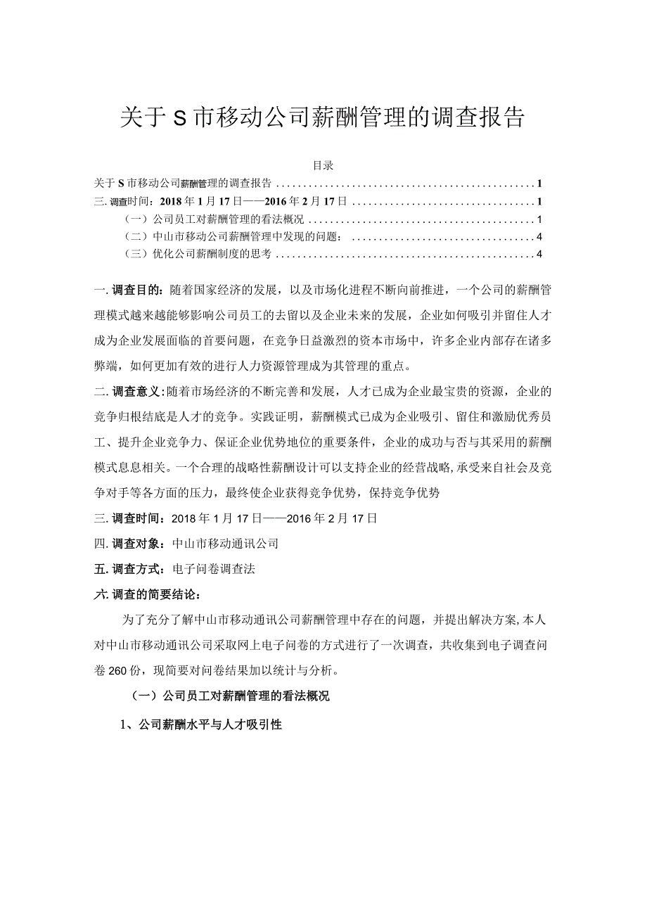 【《关于S市移动公司薪酬管理的调查报告》3800字】.docx_第1页