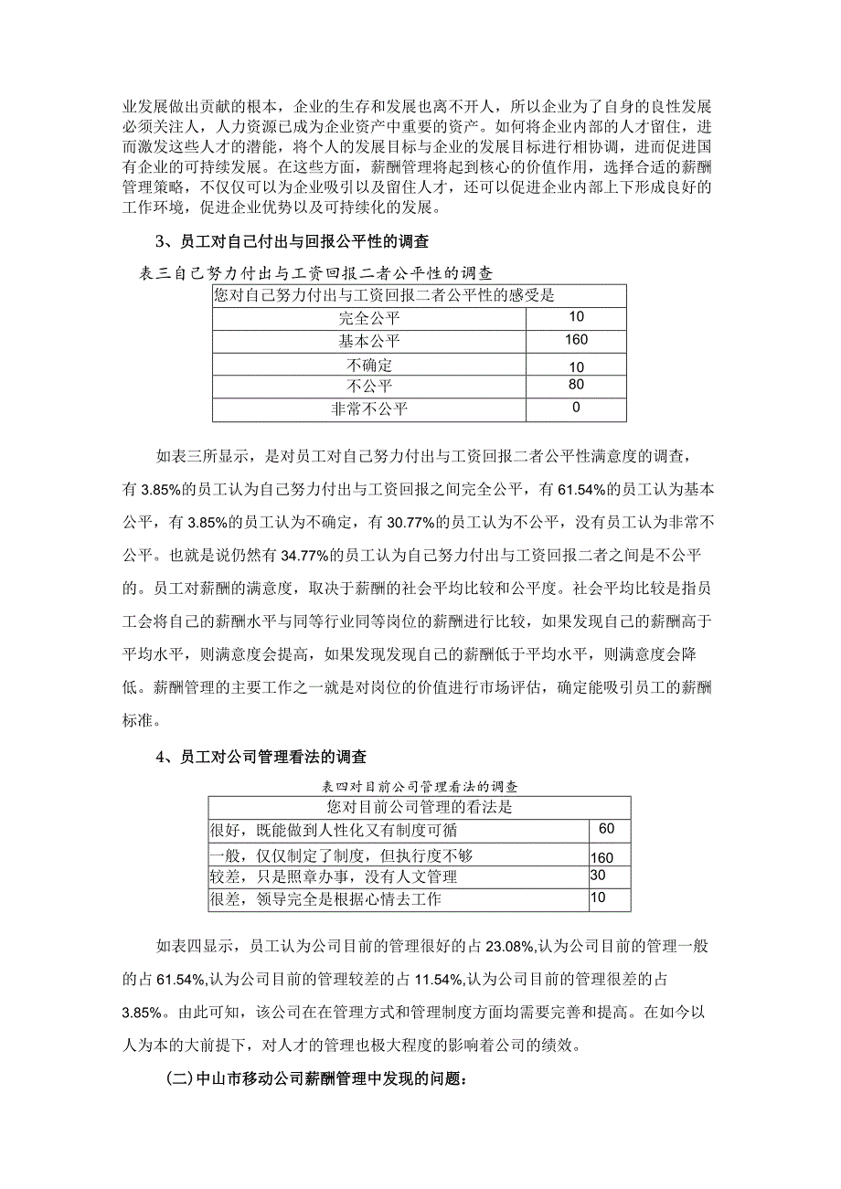 【《关于S市移动公司薪酬管理的调查报告》3800字】.docx_第3页