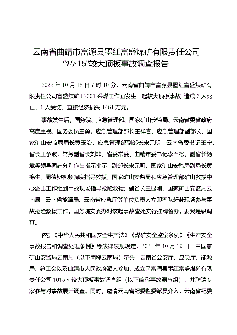 云南省曲靖市富源县墨红富盛煤矿有限责任公司“10·15”较大顶板事故调查报告.docx_第1页