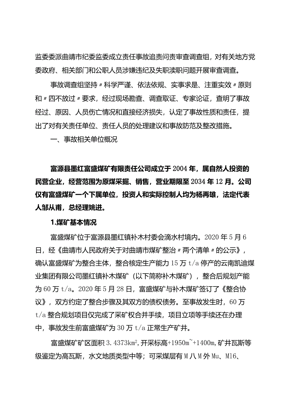 云南省曲靖市富源县墨红富盛煤矿有限责任公司“10·15”较大顶板事故调查报告.docx_第2页