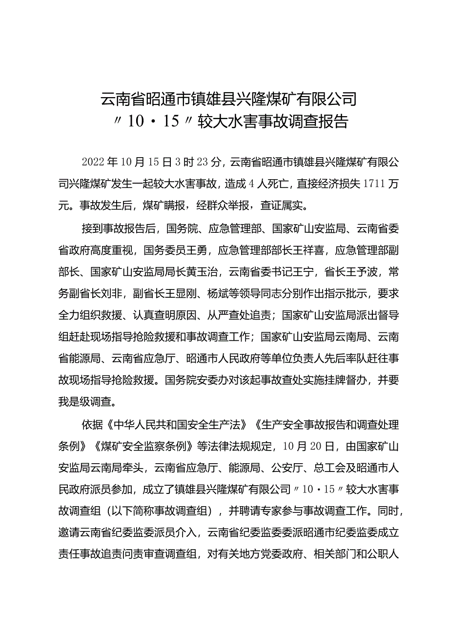 云南省昭通市镇雄县兴隆煤矿有限公司“10·15”较大水害事故调查报告.docx_第1页