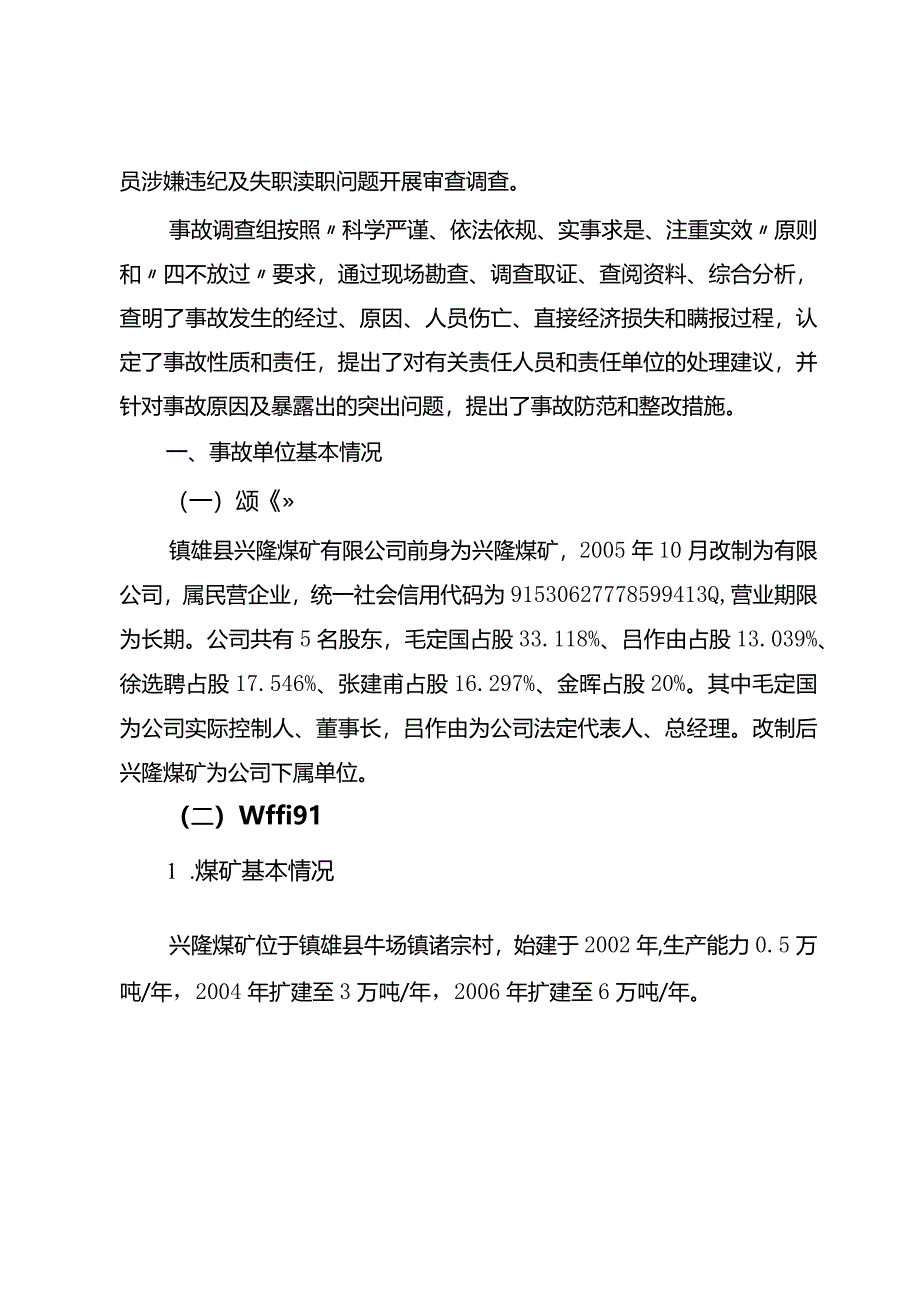 云南省昭通市镇雄县兴隆煤矿有限公司“10·15”较大水害事故调查报告.docx_第2页