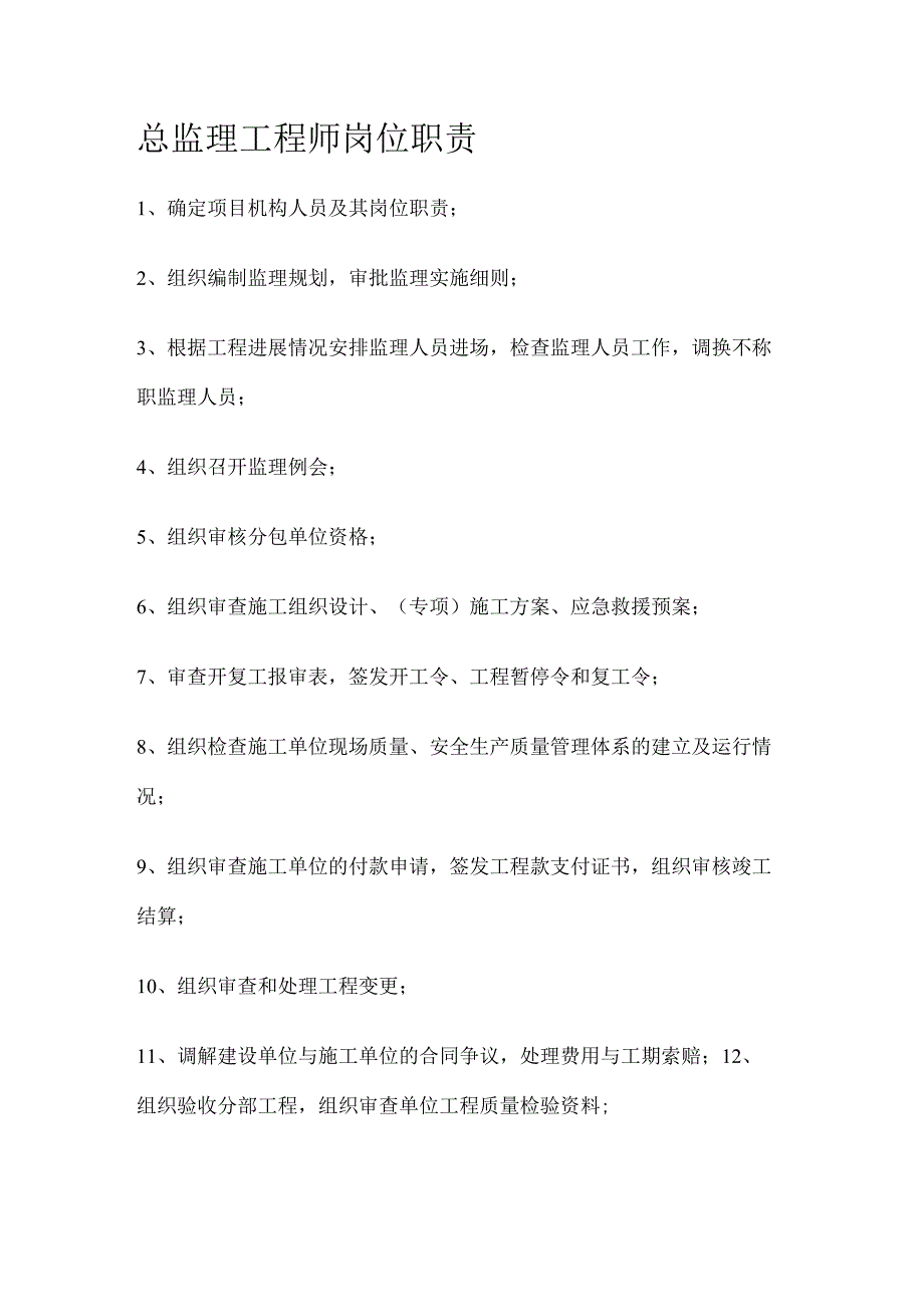 总监理工程师、专业监理、监理员的岗位职责.docx_第1页