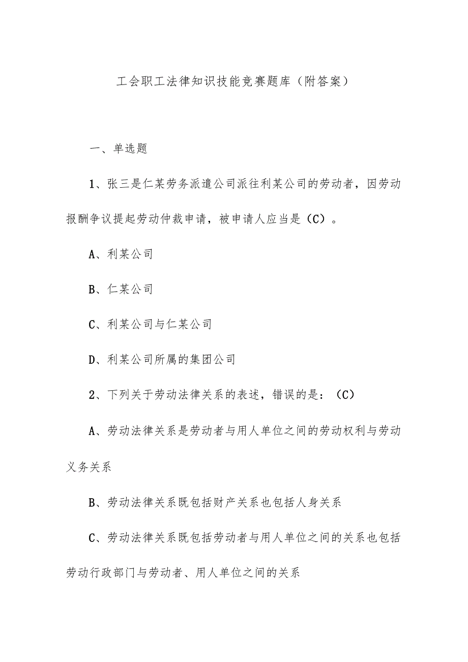 工会职工法律知识技能竞赛题库（附答案）.docx_第1页