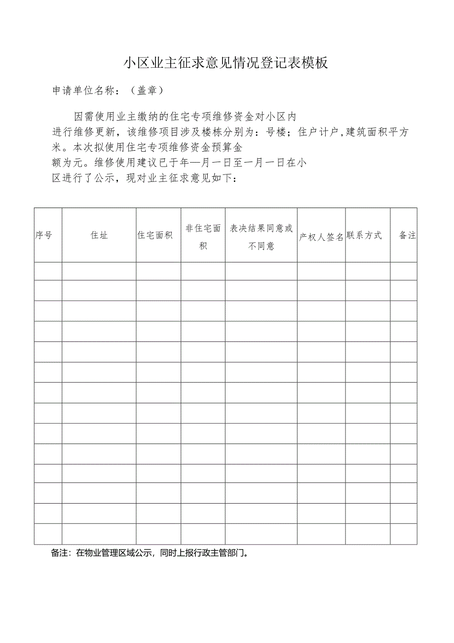 ____小区业主征求意见情况登记表模板.docx_第1页