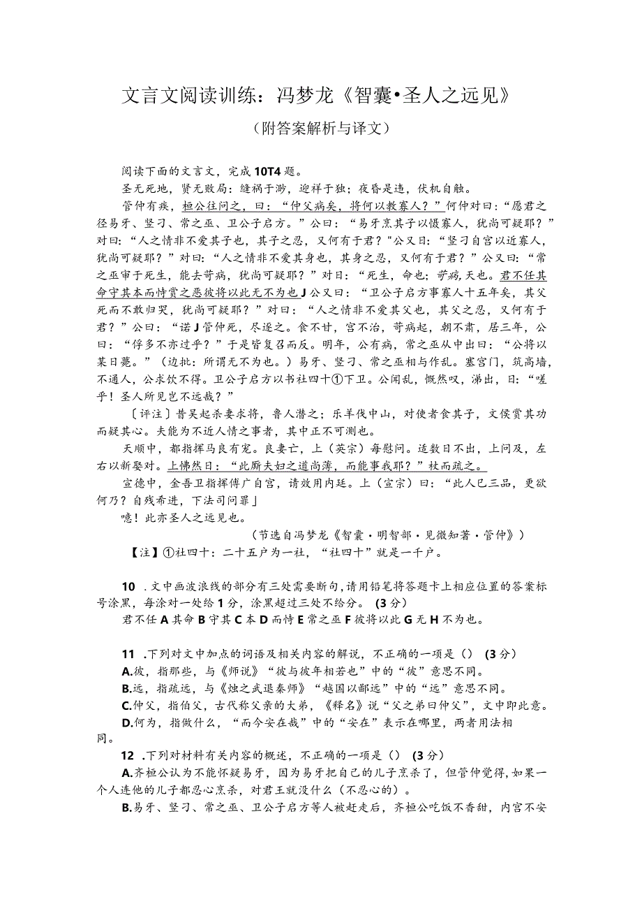 文言文阅读训练：冯梦龙《智囊-圣人之远见》（附答案解析与译文）.docx_第1页