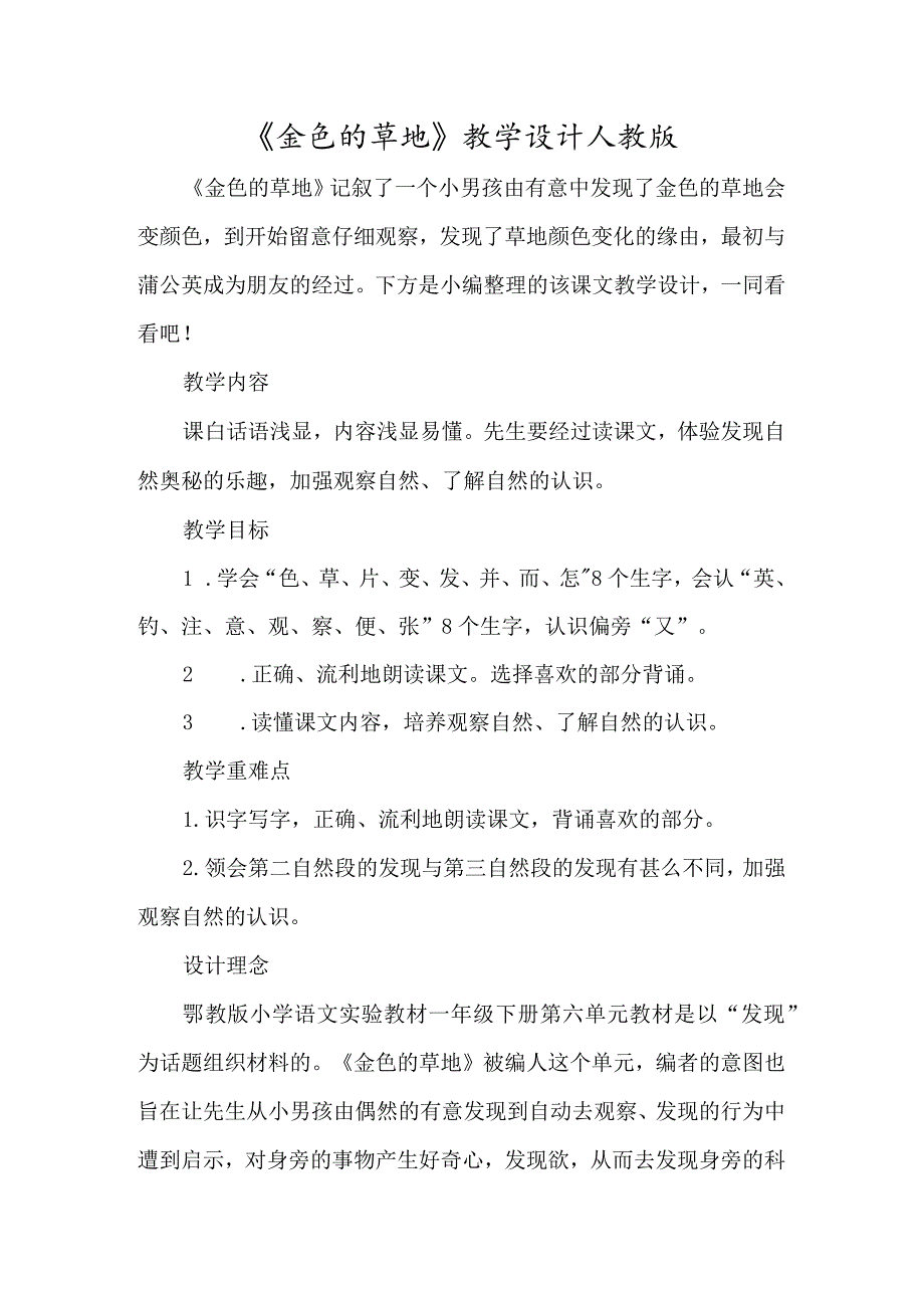 《金色的草地》教学设计人教版-经典教学教辅文档.docx_第1页