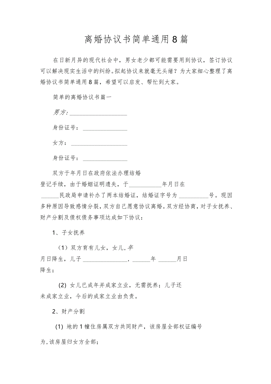 离婚协议书简单通用8篇.docx_第1页