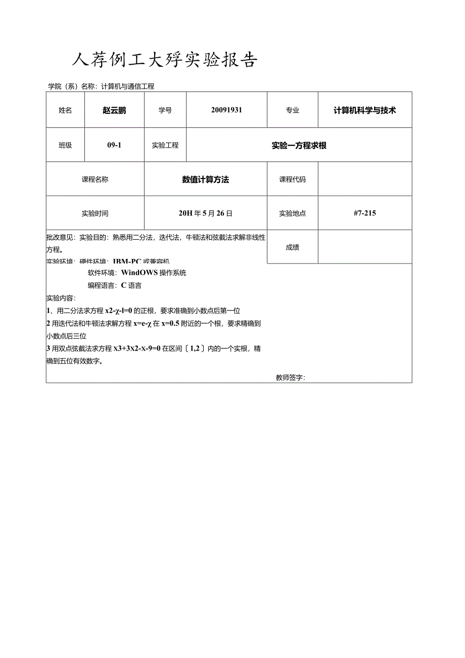 熟悉用二分法-迭代法-牛顿法和弦截法求解非线性方程.docx_第1页