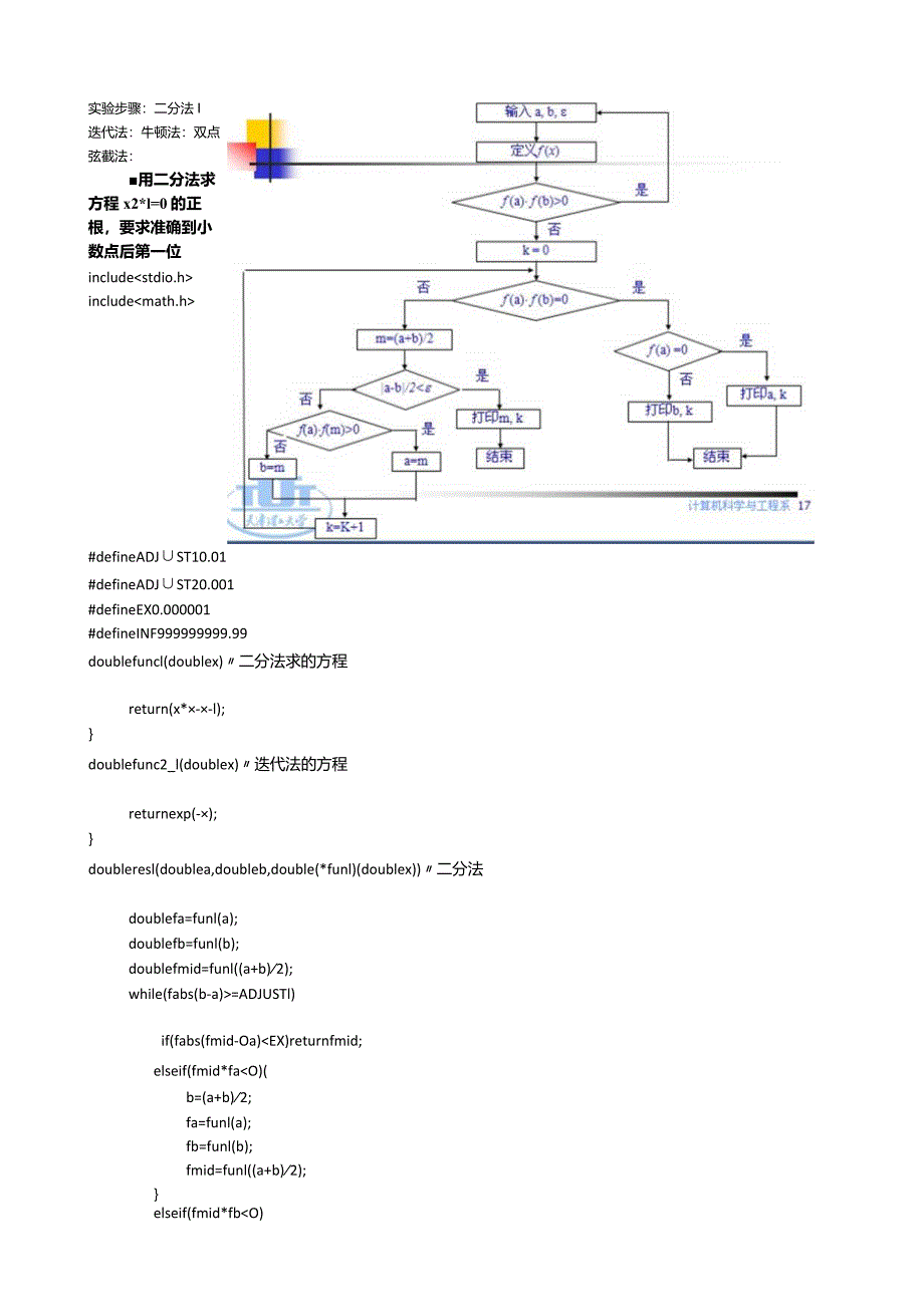 熟悉用二分法-迭代法-牛顿法和弦截法求解非线性方程.docx_第2页