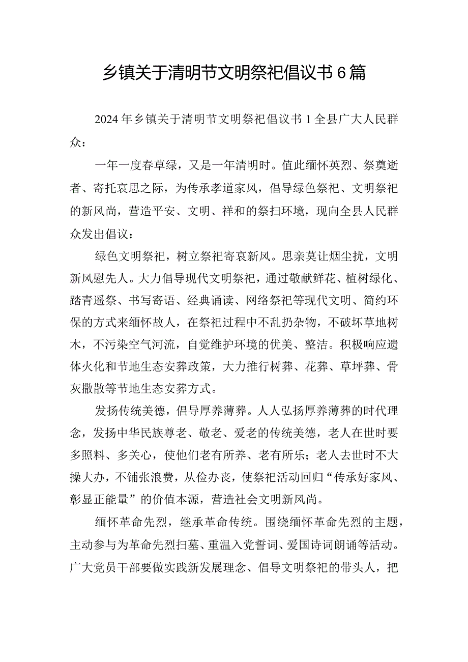 乡镇关于清明节文明祭祀倡议书6篇.docx_第1页