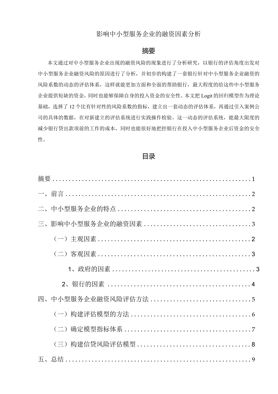 【《影响中小型服务企业的融资因素分析》8700字（论文）】.docx_第1页