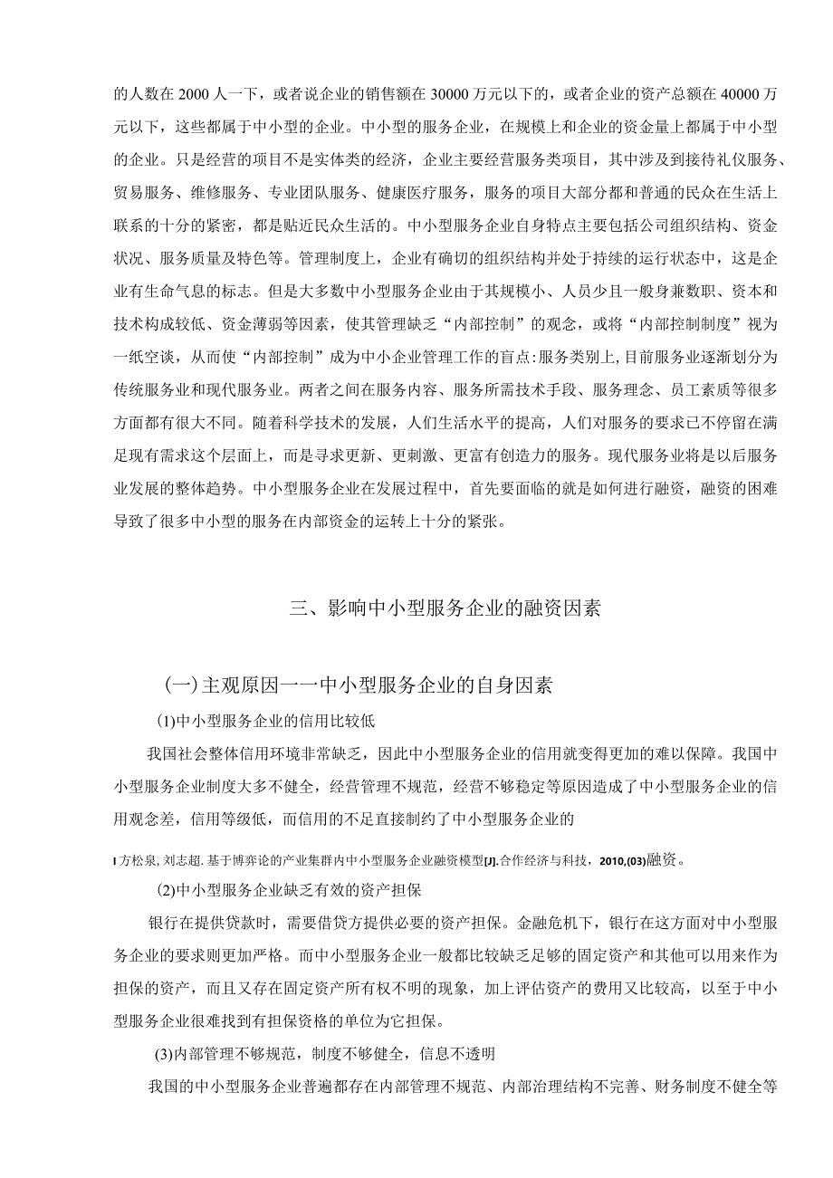 【《影响中小型服务企业的融资因素分析》8700字（论文）】.docx_第3页