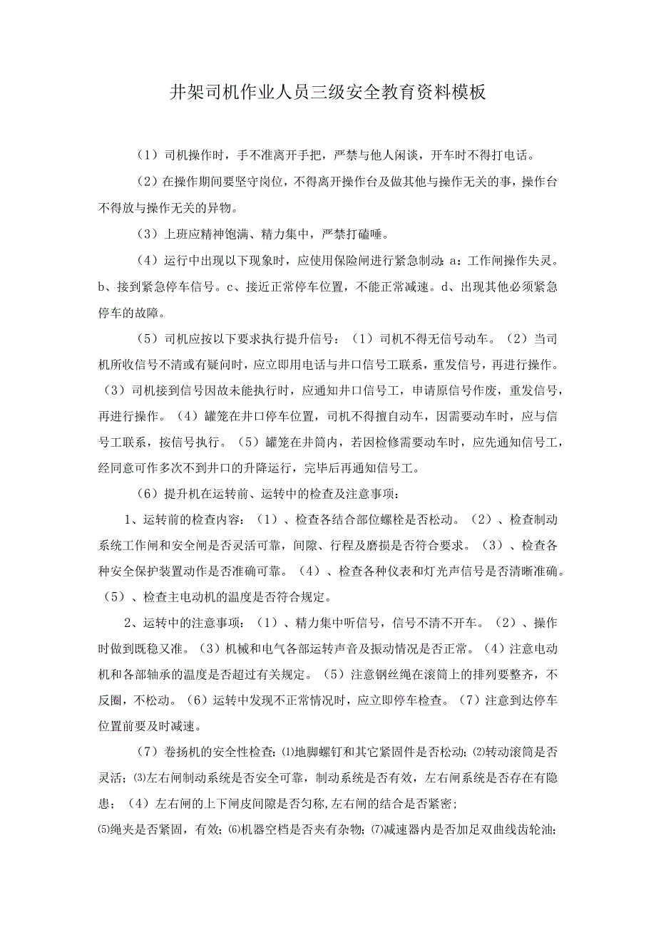 井架司机作业人员三级安全教育资料模板.docx_第1页