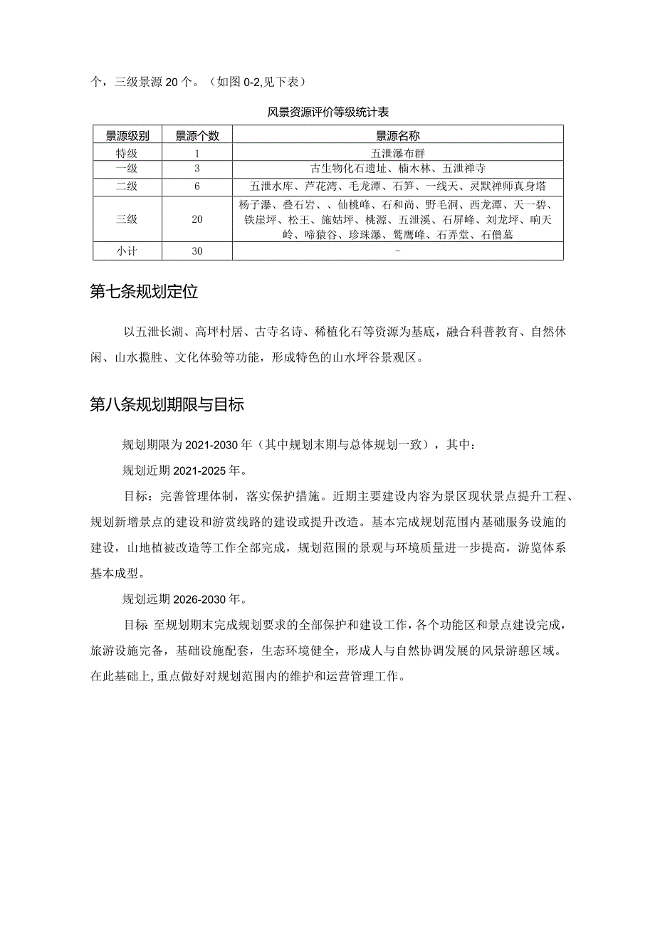 浣江-五泄风景名胜区五泄景区（南片区）详细规划.docx_第3页