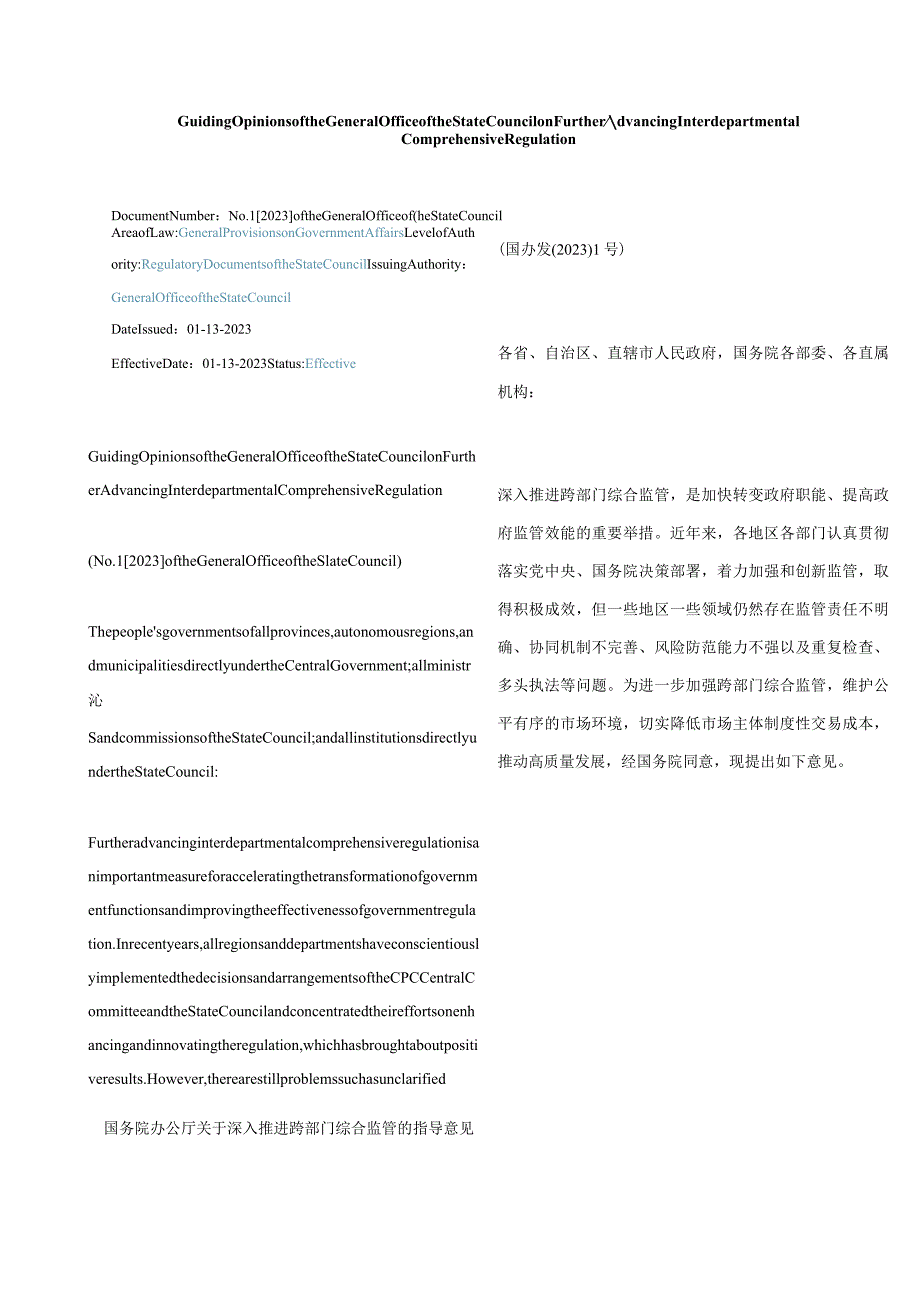 中英对照2023关于深入推进跨部门综合监管的指导意见.docx_第1页