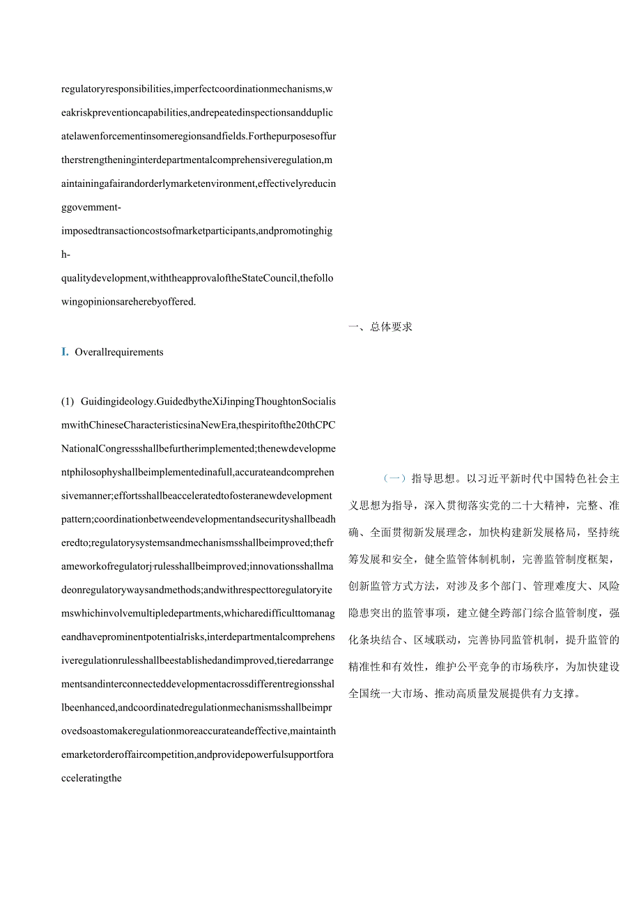 中英对照2023关于深入推进跨部门综合监管的指导意见.docx_第2页