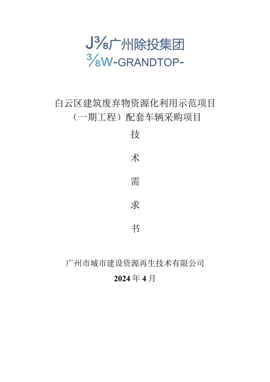 白云区建筑废弃物资源化利用示范项目（一期工程）配套车辆采购项目技术需求书4.3.docx_第1页