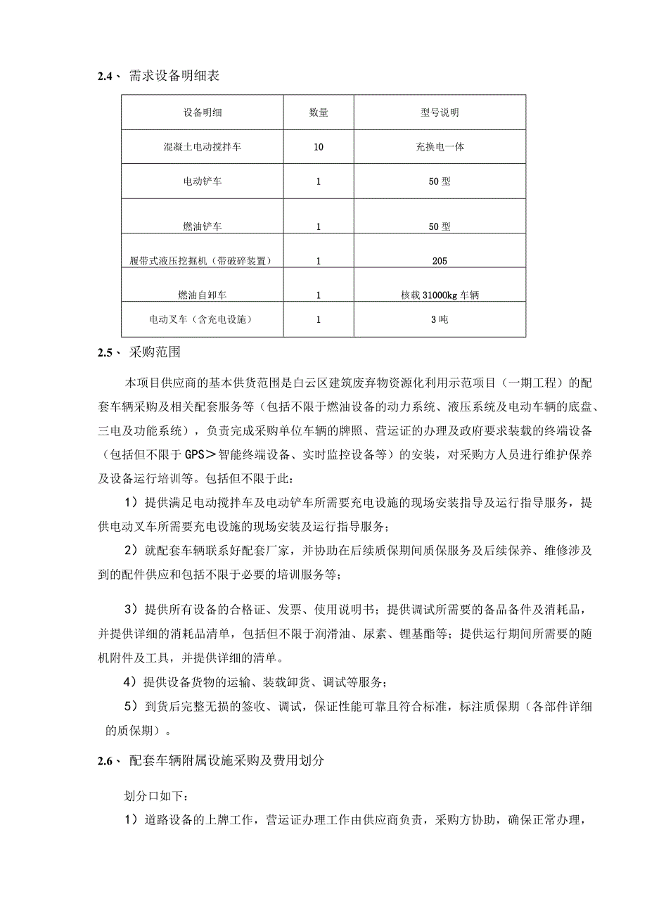 白云区建筑废弃物资源化利用示范项目（一期工程）配套车辆采购项目技术需求书4.3.docx_第3页