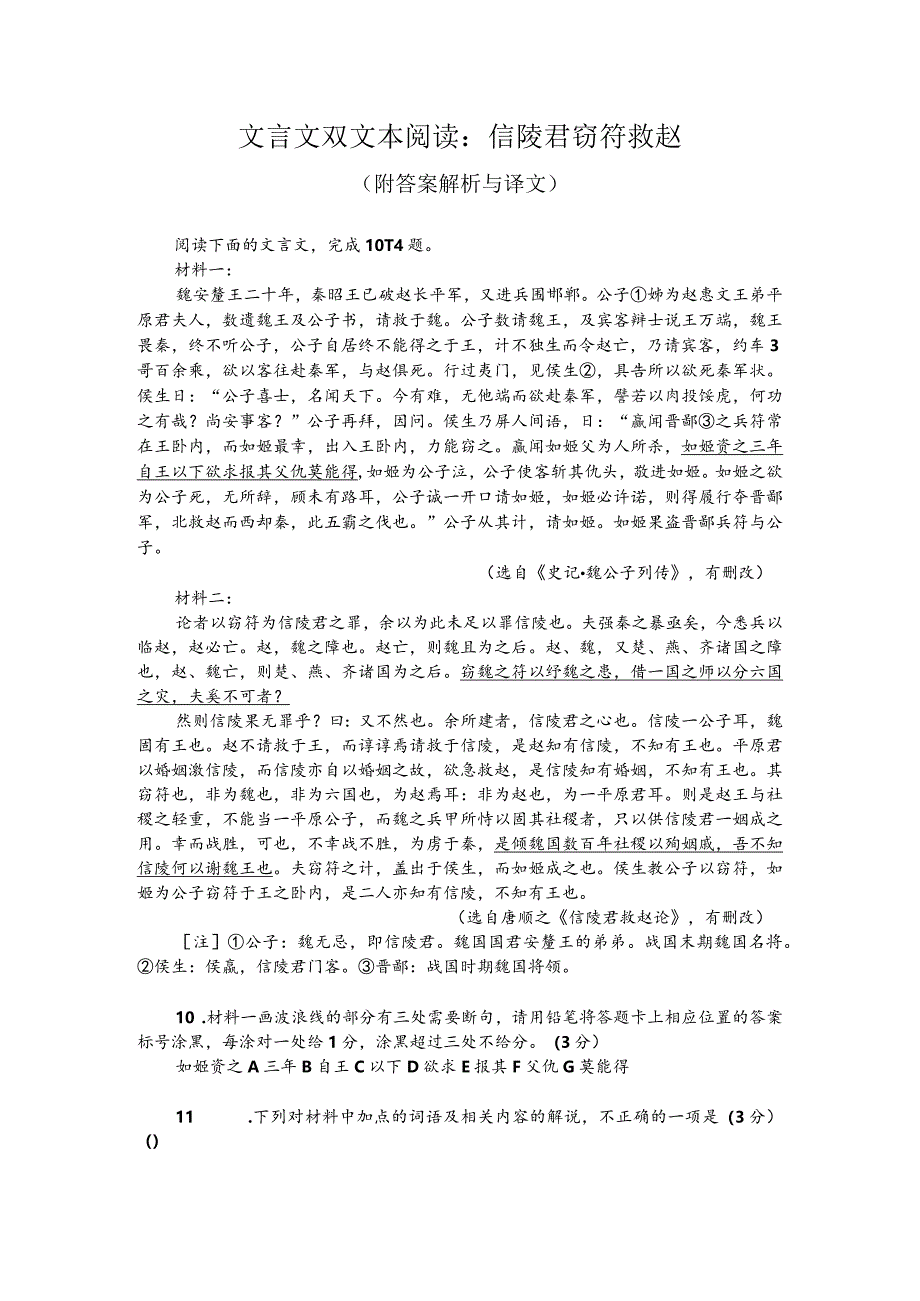 文言文双文本阅读：信陵君窃符救赵（附答案解析与译文）.docx_第1页