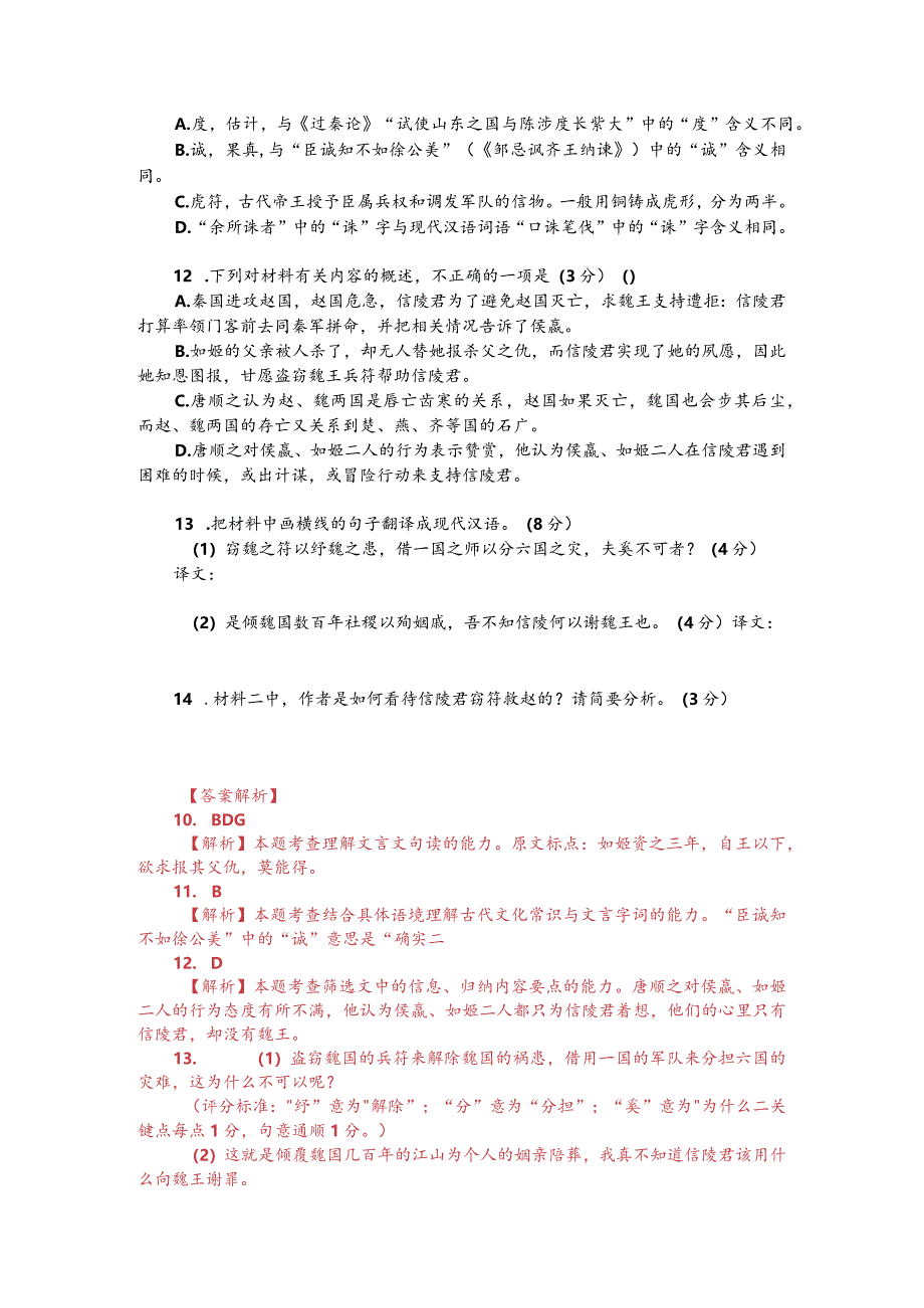 文言文双文本阅读：信陵君窃符救赵（附答案解析与译文）.docx_第2页