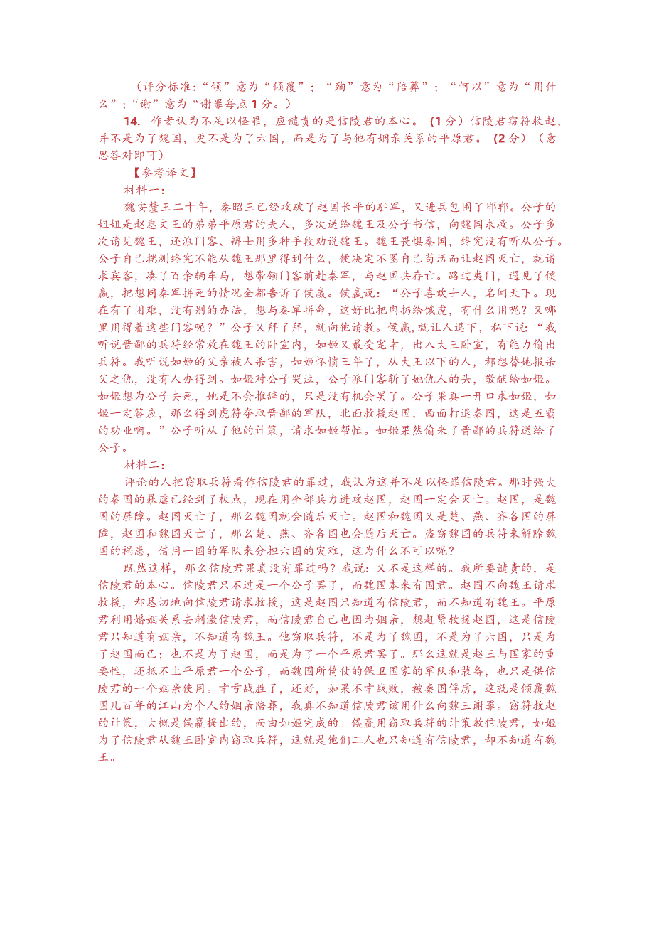 文言文双文本阅读：信陵君窃符救赵（附答案解析与译文）.docx_第3页